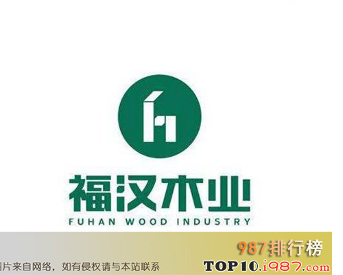 十大板材品牌之福汉木业