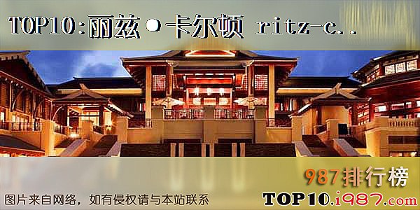 十大连锁酒店之丽兹·卡尔顿 ritz-carlton