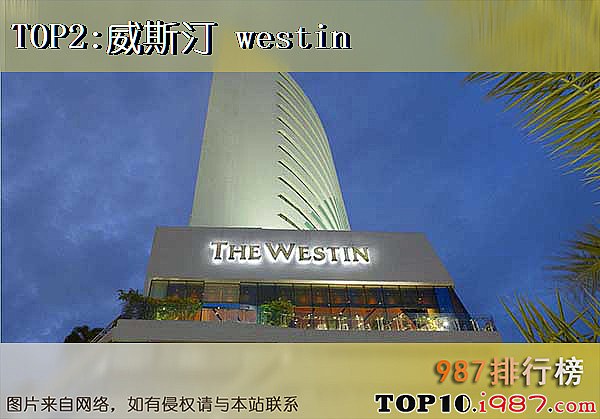 十大连锁酒店之威斯汀 westin