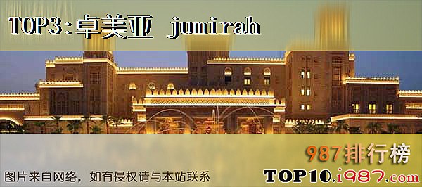 十大连锁酒店之卓美亚 jumirah