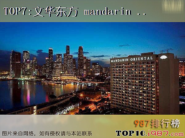 十大连锁酒店之文华东方 mandarin oriental