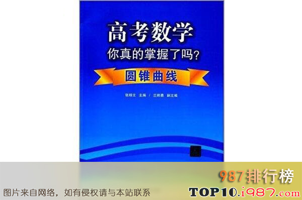 十大高中教辅书之《高考数学你真的掌握了吗?》