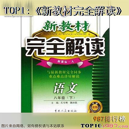 十大初中教辅书之《新教材完全解读》