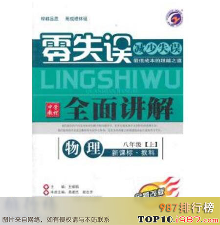 十大初中教辅书之《零失误全面讲解》