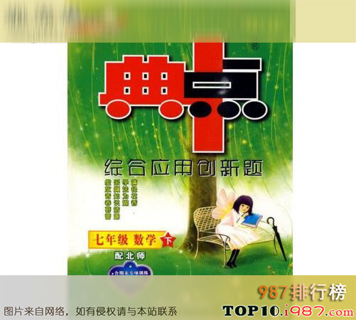 十大初中教辅书之《典中点》