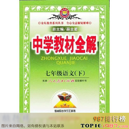 十大初中教辅书之《中学教材全解》