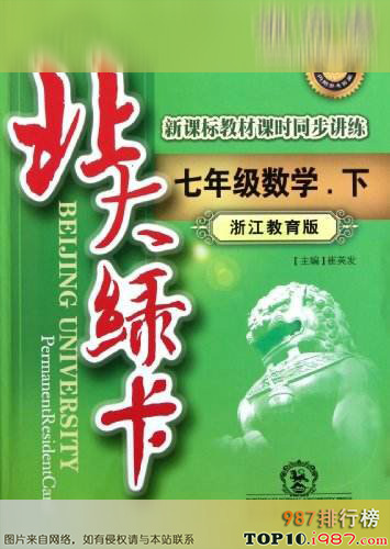 十大初中教辅书之《北大绿卡》