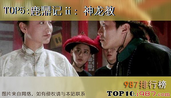 十大1992香港卖座电影之鹿鼎记ⅱ：神龙教