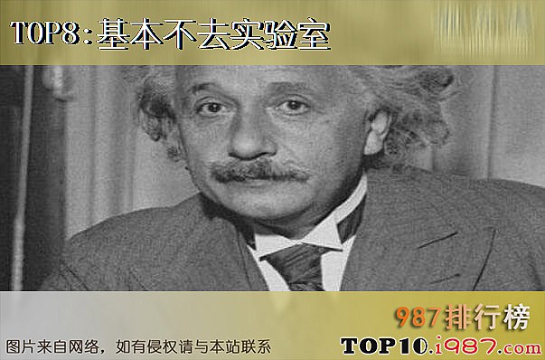 十大爱因斯坦鲜为人知的秘密之基本不去实验室