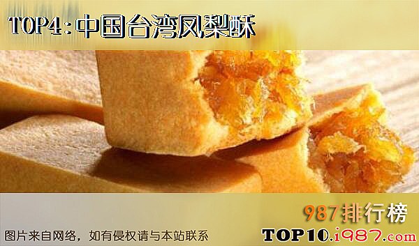 十大有名特产之中国台湾凤梨酥