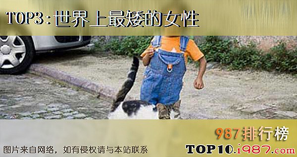 十大女性吉尼斯记录之世界上最矮的女性