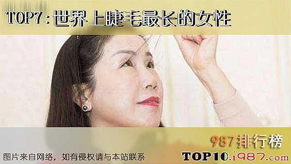 十大女性吉尼斯记录之世界上睫毛最长的女性
