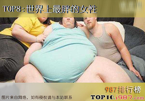 十大女性吉尼斯记录之世界上最胖的女性