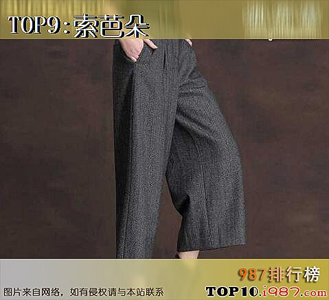 十大阔腿裤品牌之索芭朵