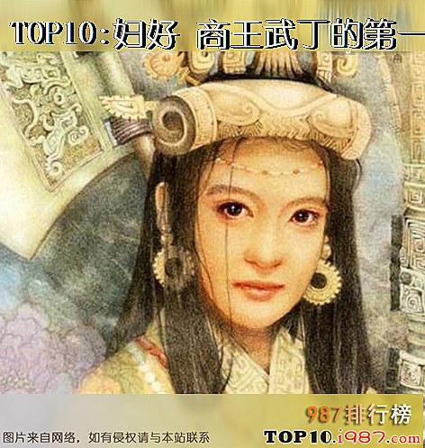 十大上古女神之妇好 商王武丁的第一王后