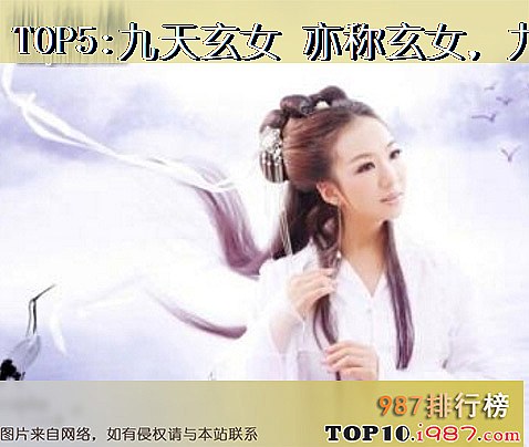 十大上古女神之九天玄女 亦称玄女,九天娘娘