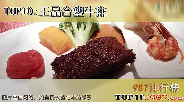 重庆十大顶级餐厅排名之王品台塑牛排