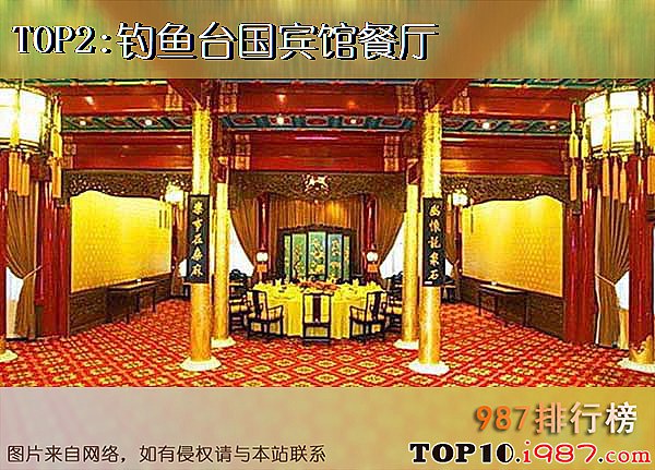 十大北京豪华餐厅简介和图片之钓鱼台国宾馆餐厅