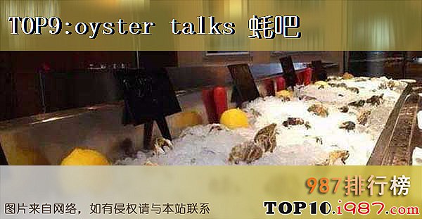 十大北京豪华餐厅简介和图片之oyster talks 蚝吧