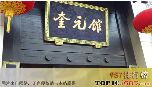 十大杭州有名餐厅之奎元馆