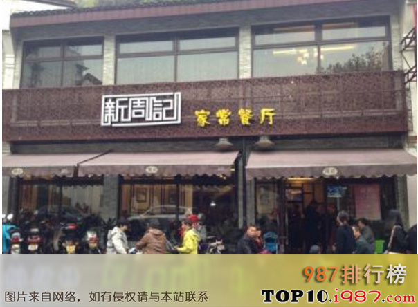 十大杭州有名餐厅之新周记