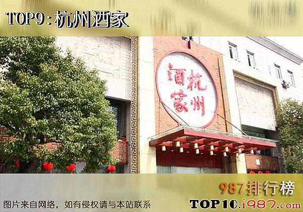 十大杭州有名餐厅之杭州酒家