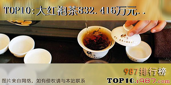十大世界昂贵茶叶之大红袍茶832.416万元人民币/公斤