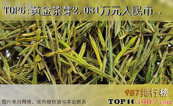 十大世界昂贵茶叶之黄金茶芽2.081万元人民币/公斤