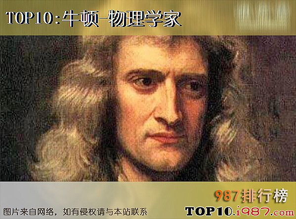 十大历史上最具影响力人物之牛顿-物理学家