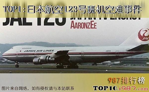 十大世界空难事故之日本航空123号班机空难事件