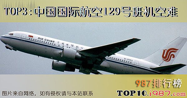 十大世界空难事故之中国国际航空129号班机空难