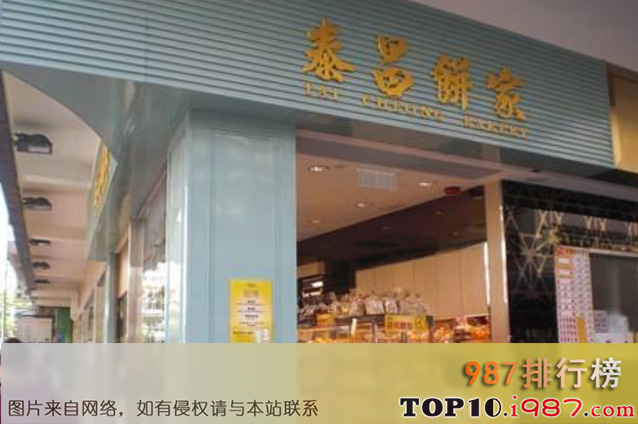 十大甜品店之tai cheong bakery(香港)