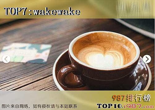 十大上海网红餐厅(天天爆满)之wakewake