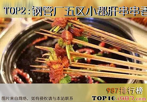 十大广州必去网红餐厅之钢管厂五区小郡肝串串香