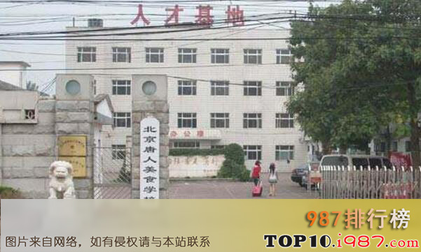 十大西餐学校之北京唐人美食学校