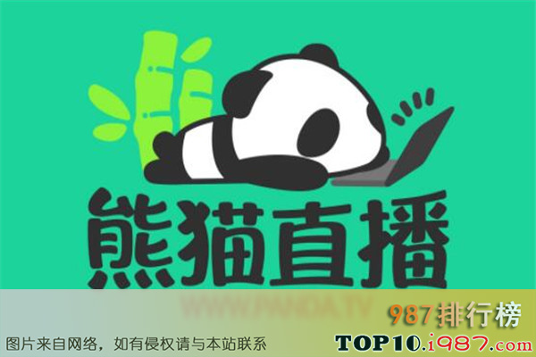 十大直播平台之熊猫直播
