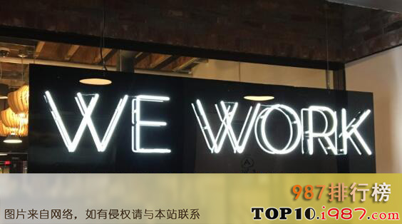 十大超级独角兽企业之wework