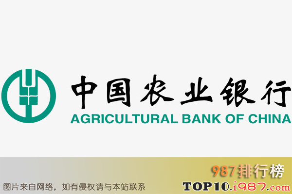 十大赚钱企业之中国农业银行