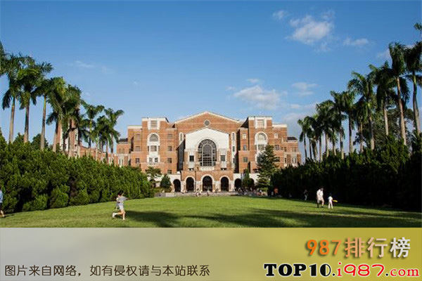 十大亚洲名校之台湾大学