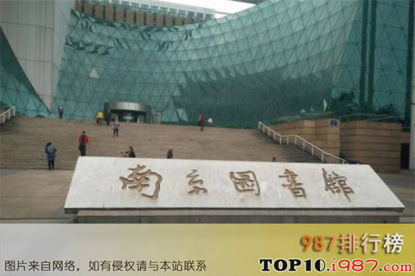 十大图书馆之南京图书馆