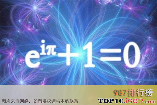 十大世界最美的数学公式之欧拉公式