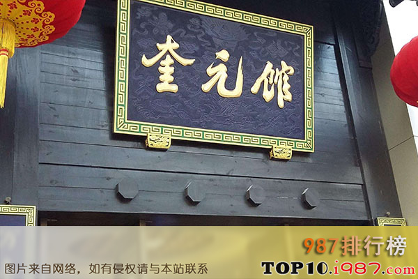 十大杭州人气最旺餐厅之奎元馆