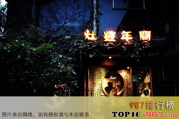 十大杭州人气最旺餐厅之灶丰年间