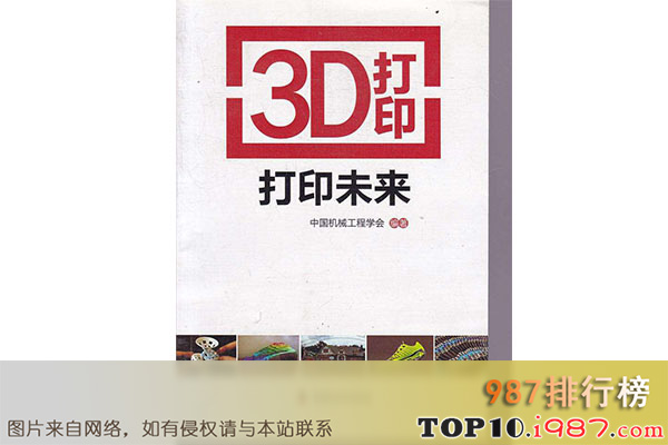 十大世界科学名著之《3d打印 打印未来》中国机械工程学会编著