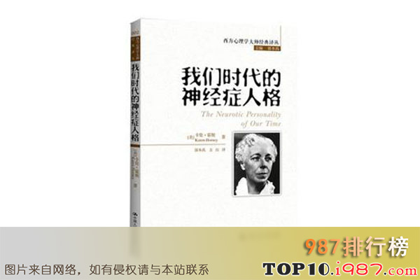 十大世界必读书籍之《我们时代的神经症人格》