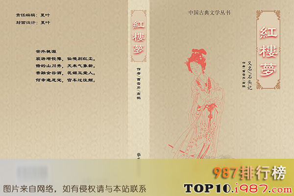 十大最畅销的书之《红楼梦》 作者：曹雪芹