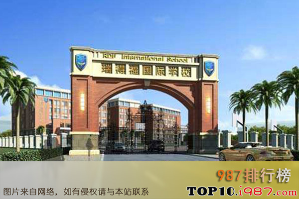 十大深圳私立贵族学校之深圳瑞得福国际学校