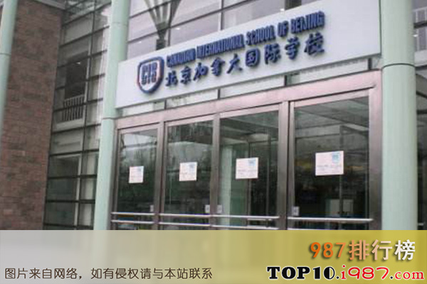 十大北京私立高中之北京加拿大国际学校