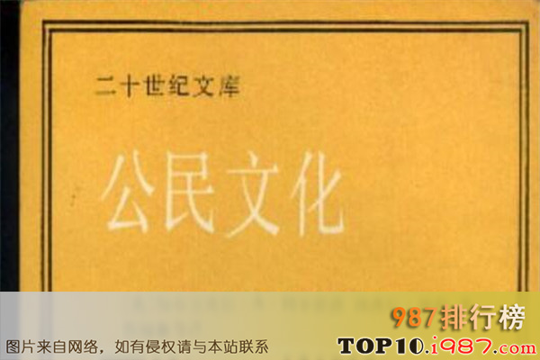 十大政治学必读书籍之《公民文化》