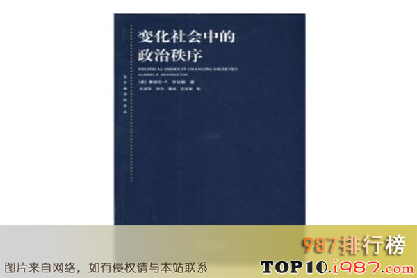 十大政治学必读书籍之《变化社会中的政治秩序》